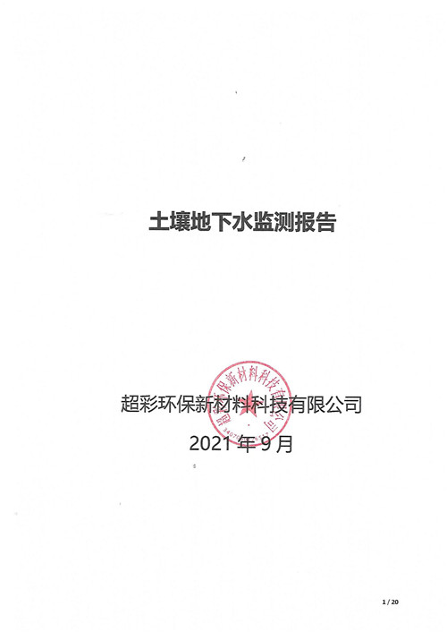 超彩公司2021年土壤地下水监测报告