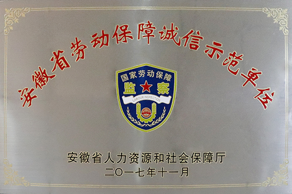 安徽省劳动保障诚信示范单位