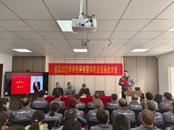 超彩公司召开2022年度评先评优暨总结报告大会